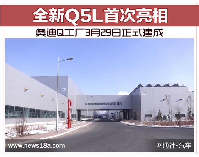 奥迪q工厂3月29日正式建成 全新q5l首次亮相-新浪汽车